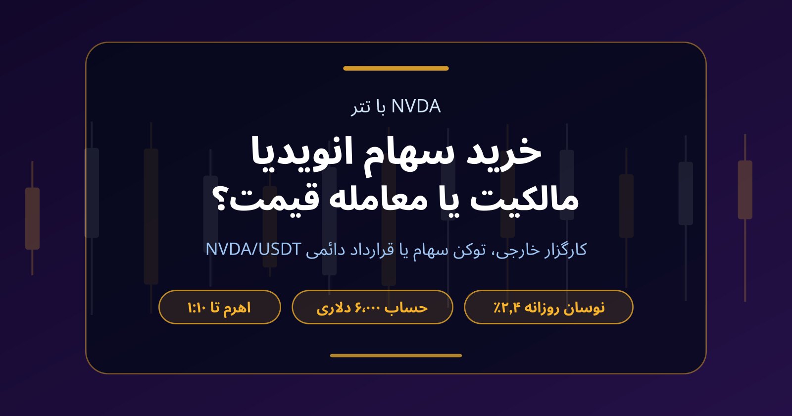 خرید سهام انویدیا بدون کارگزاری خارجی؛ مالکیت سهم یا معامله قیمت NVDA با تتر؟
