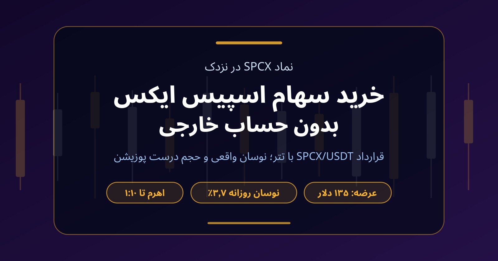 خرید سهام اسپیس ایکس بدون حساب خارجی؛ حالا که SPCX در نزدک است