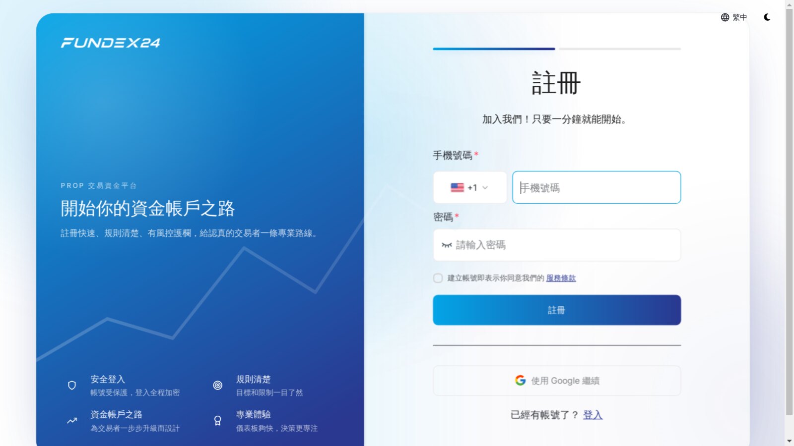 Fundex24 註冊頁，右側要求輸入手機號碼和密碼並勾選同意服務條款，也可以使用 Google 繼續