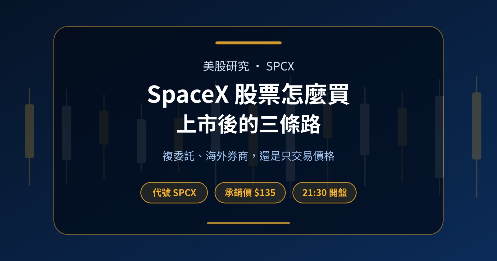 SpaceX 股票怎麼買？SPCX 上市後的股價、台灣時間與三條路