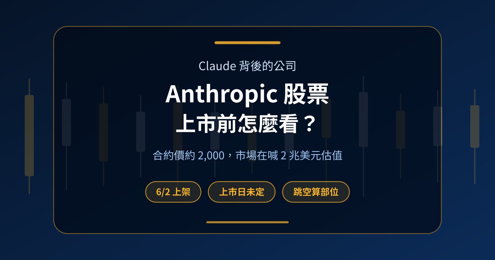 Anthropic 股票怎麼買？什麼時候上市、上市前合約的價格代表什麼