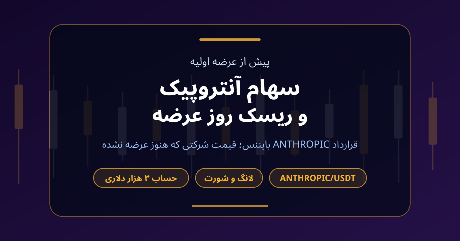 خرید سهام آنتروپیک (Anthropic)؛ قرارداد پیش از عرضه و ریسک روز عرضه