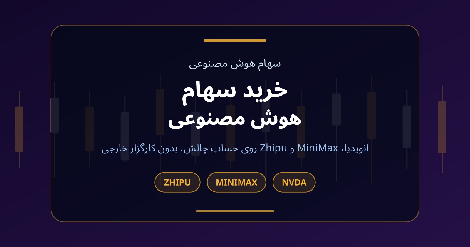 خرید سهام هوش مصنوعی؛ MiniMax، Zhipu و انویدیا روی یک حساب چالش