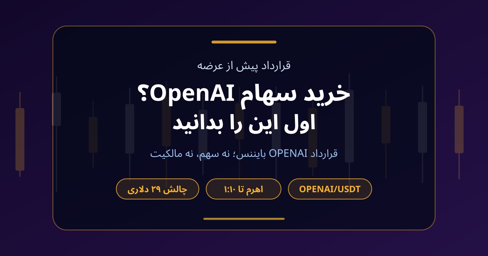 خرید سهام OpenAI؛ سهم اوپن‌ای‌آی هنوز عرضه نشده، پس چه چیزی معامله می‌شود؟