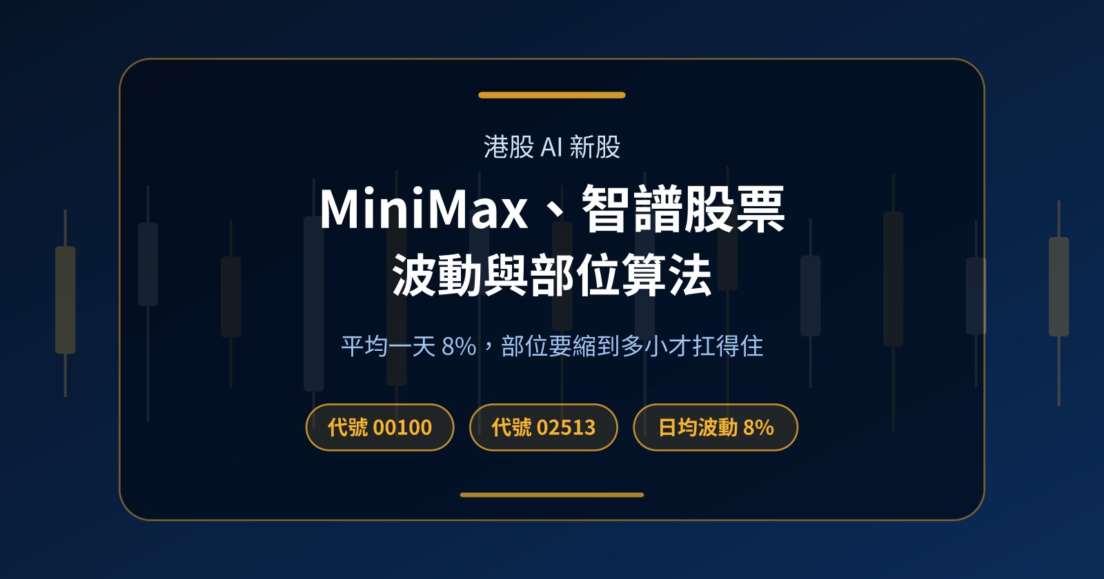 MiniMax、智譜股票怎麼買？港股兩檔 AI 新股的代號、解禁與部位算法