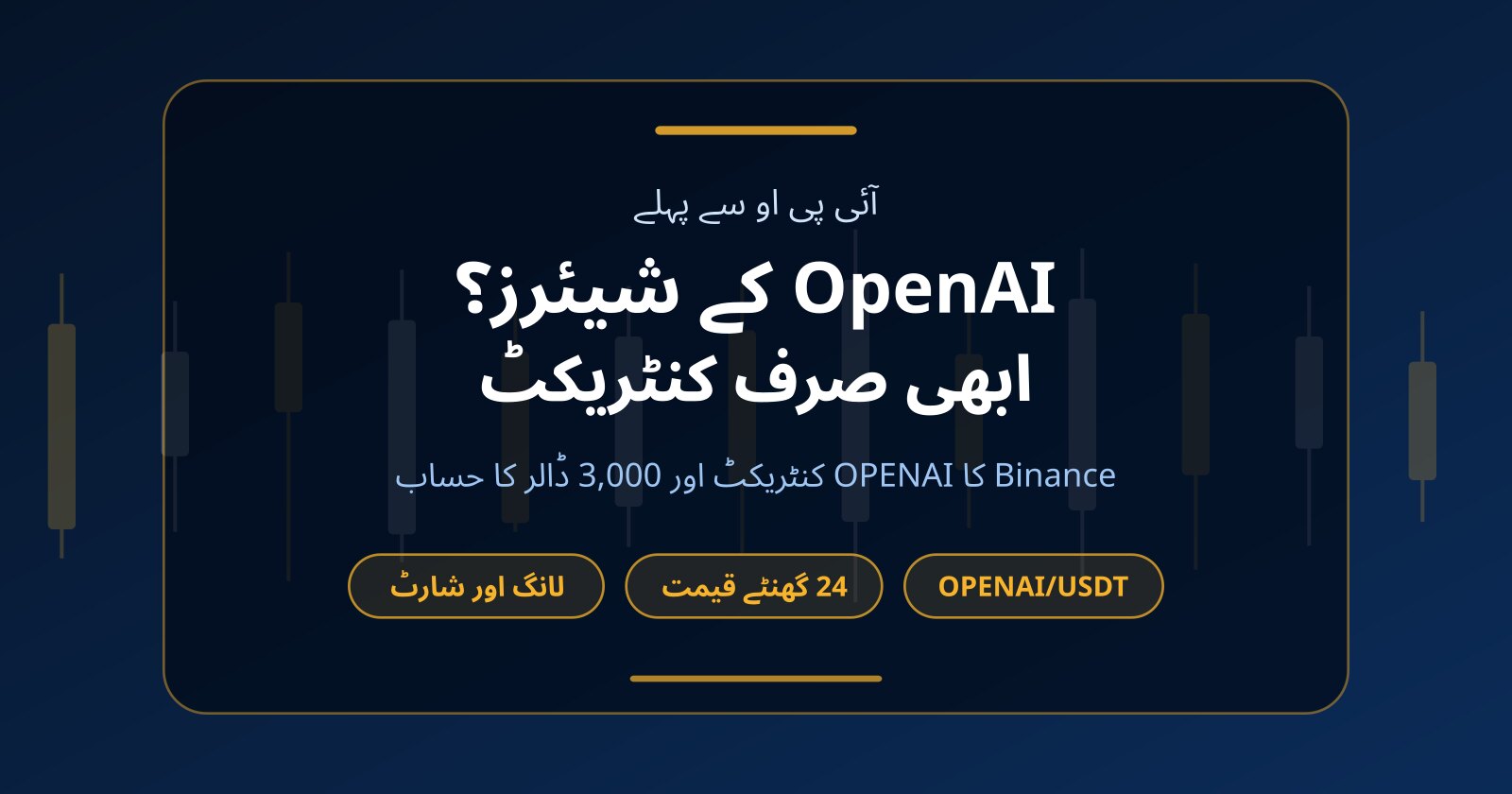 OpenAI کے شیئرز کیسے خریدیں؟ آئی پی او سے پہلے OPENAI کنٹریکٹ کیا ہے