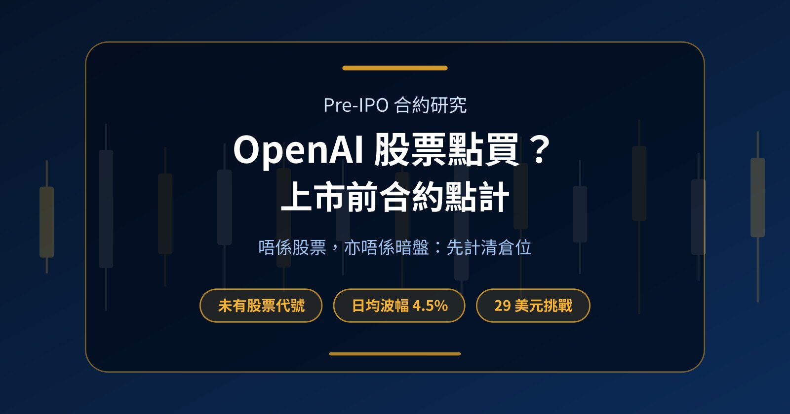 OpenAI 股票點買？未上市之前，OPENAI 永續合約係咩、倉位點計