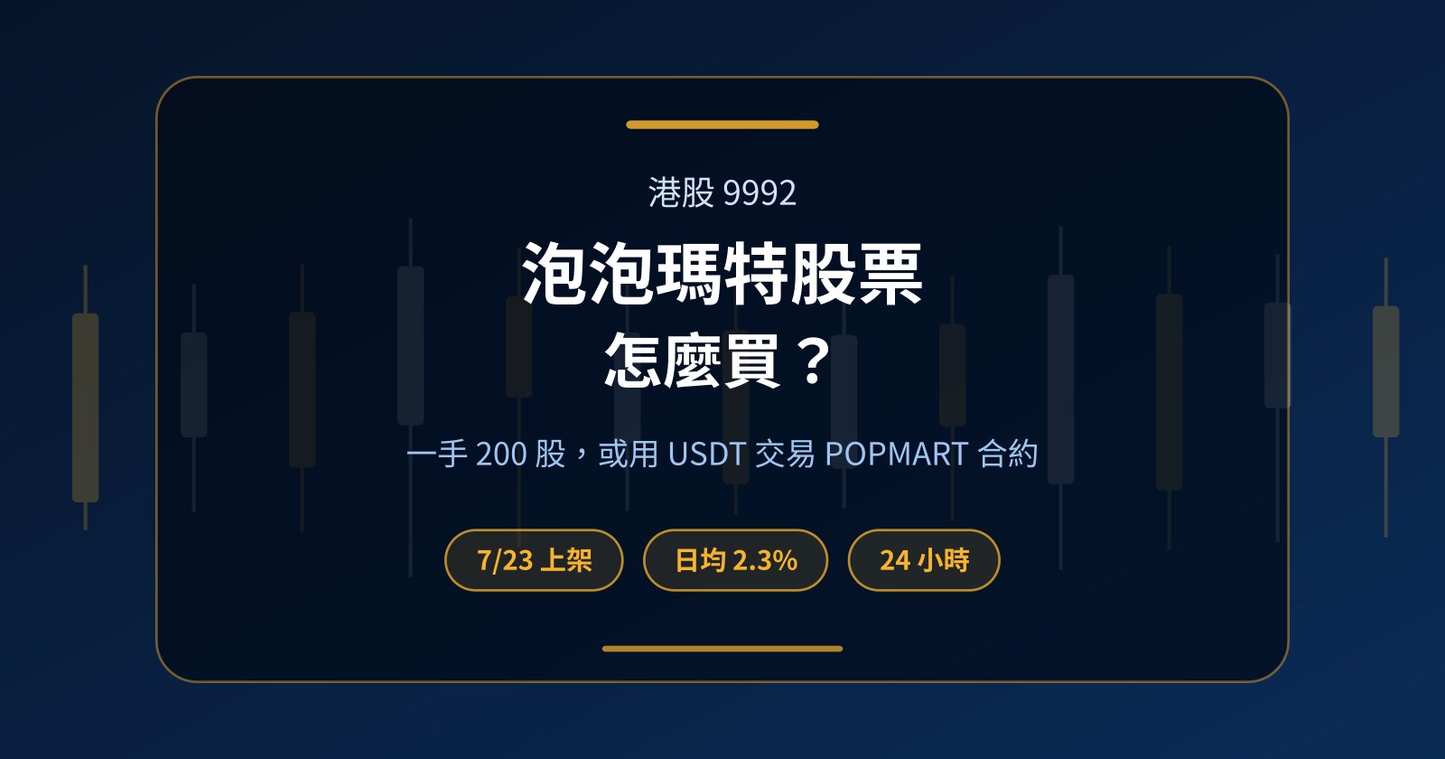 泡泡瑪特股票（9992）怎麼買？Labubu 熱潮之後，用 USDT 交易港股的算法