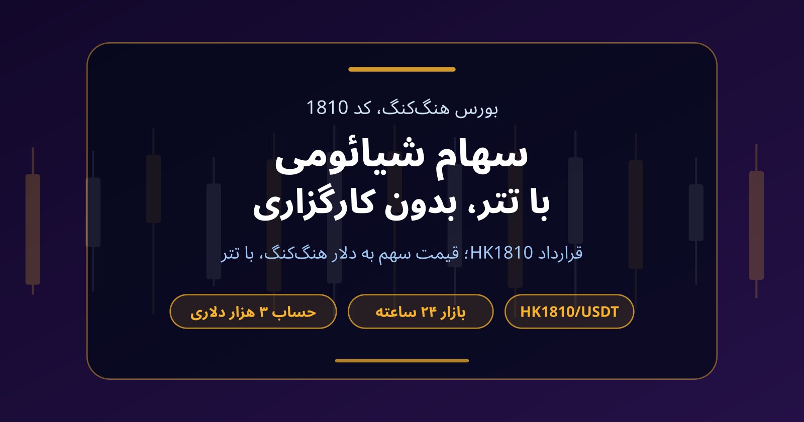سهام شیائومی (1810)؛ معامله با تتر، بدون حساب کارگزاری خارجی