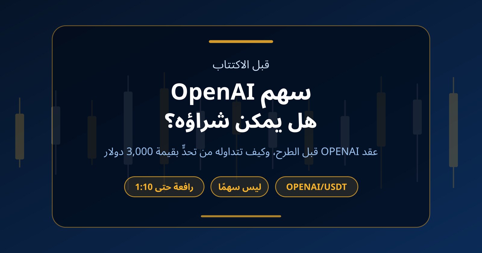 سهم OpenAI: هل يمكن شراؤه قبل الاكتتاب؟ وما عقد OPENAI قبل الطرح؟