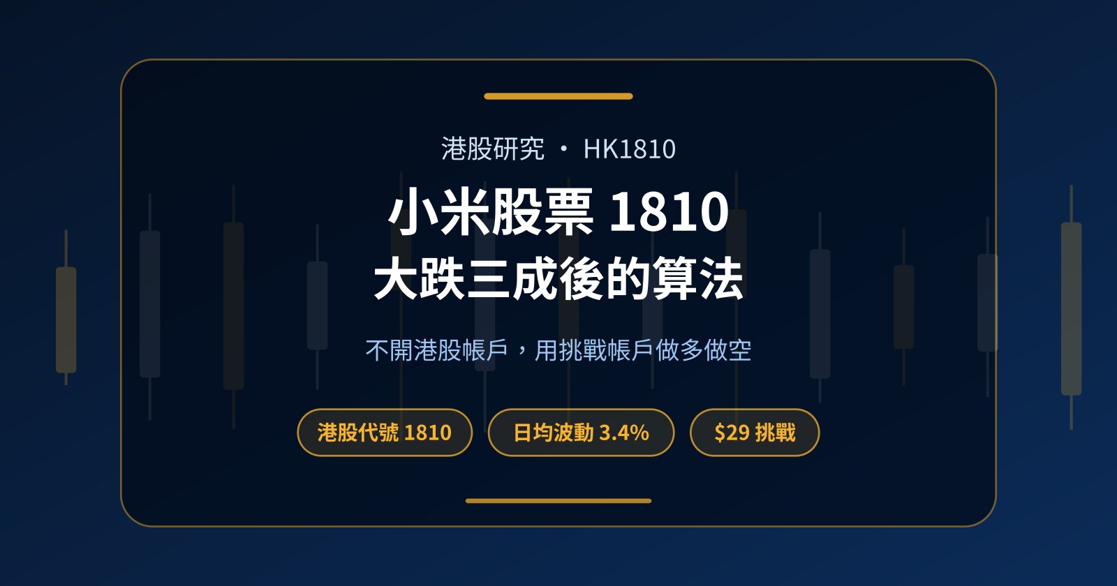 小米股票（1810）大跌三成怎麼看？不開港股帳戶也能做多做空