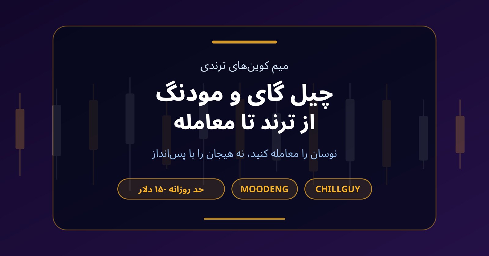 ارز چیل گای (CHILLGUY) و مودنگ (MOODENG)؛ از ترند اینترنتی تا ترید بدون سرمایه