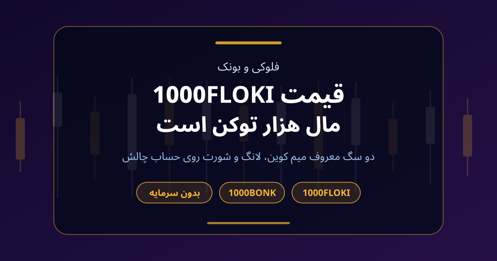ارز فلوکی (FLOKI) و بونک (BONK)؛ معنای 1000 در نماد و ترید بدون سرمایه