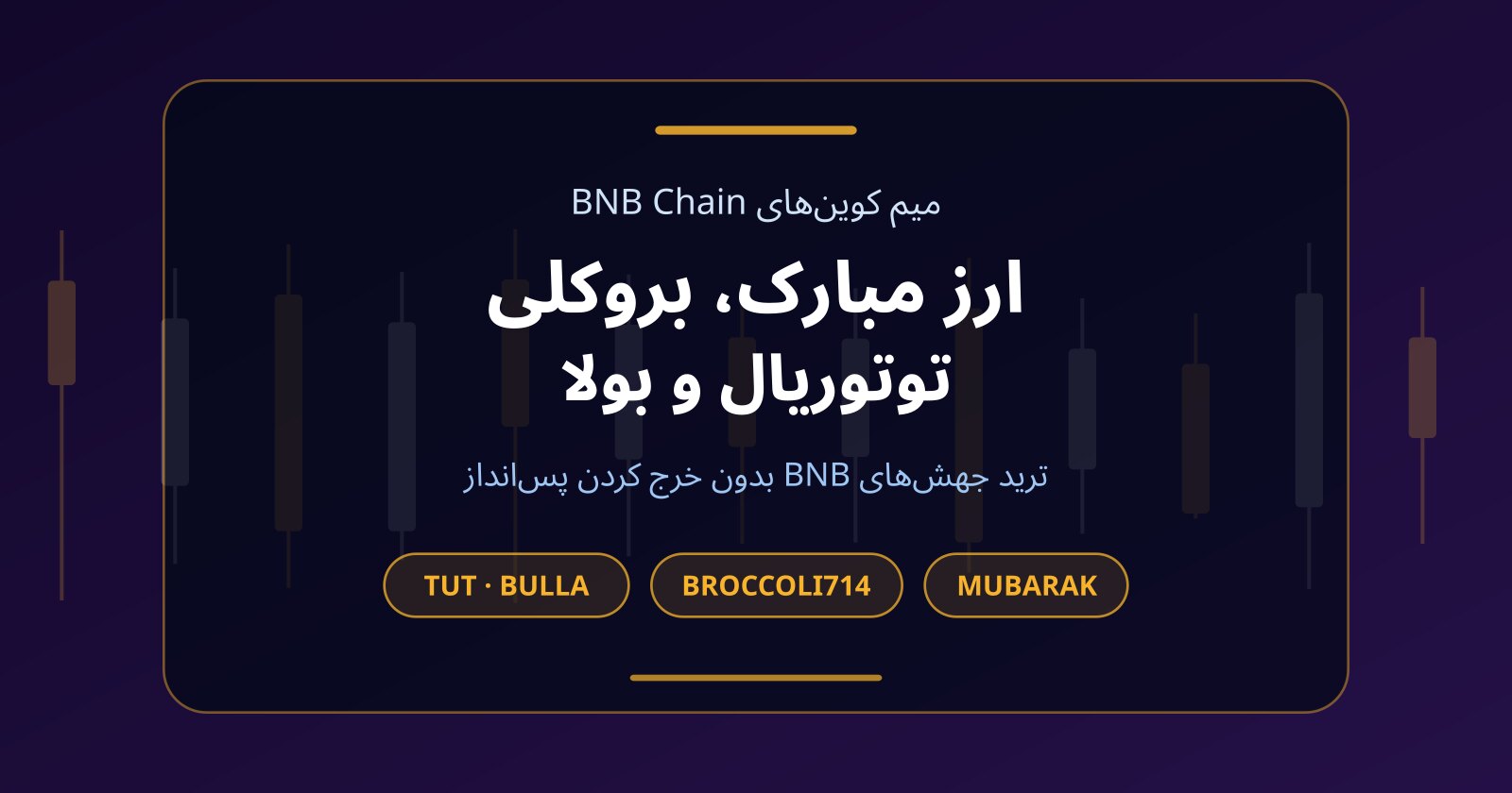 ارز مبارک (MUBARAK)، بروکلی و توتوریال؛ ترید میم کوین‌های BNB بدون سرمایه