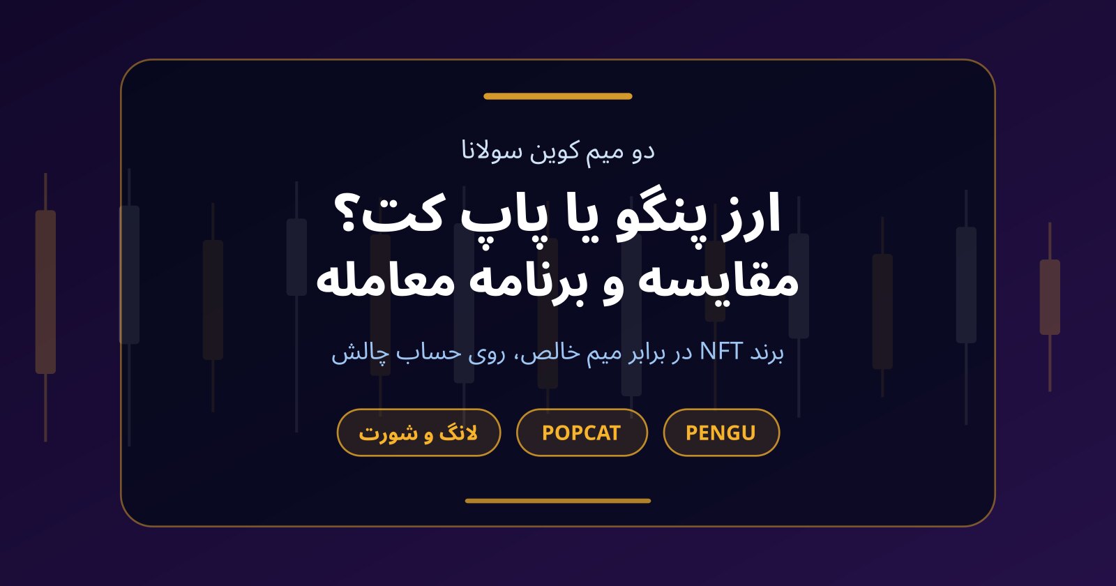 ارز پنگو (PENGU) و پاپ کت (POPCAT) چیست؟ مقایسه و ترید بدون سرمایه