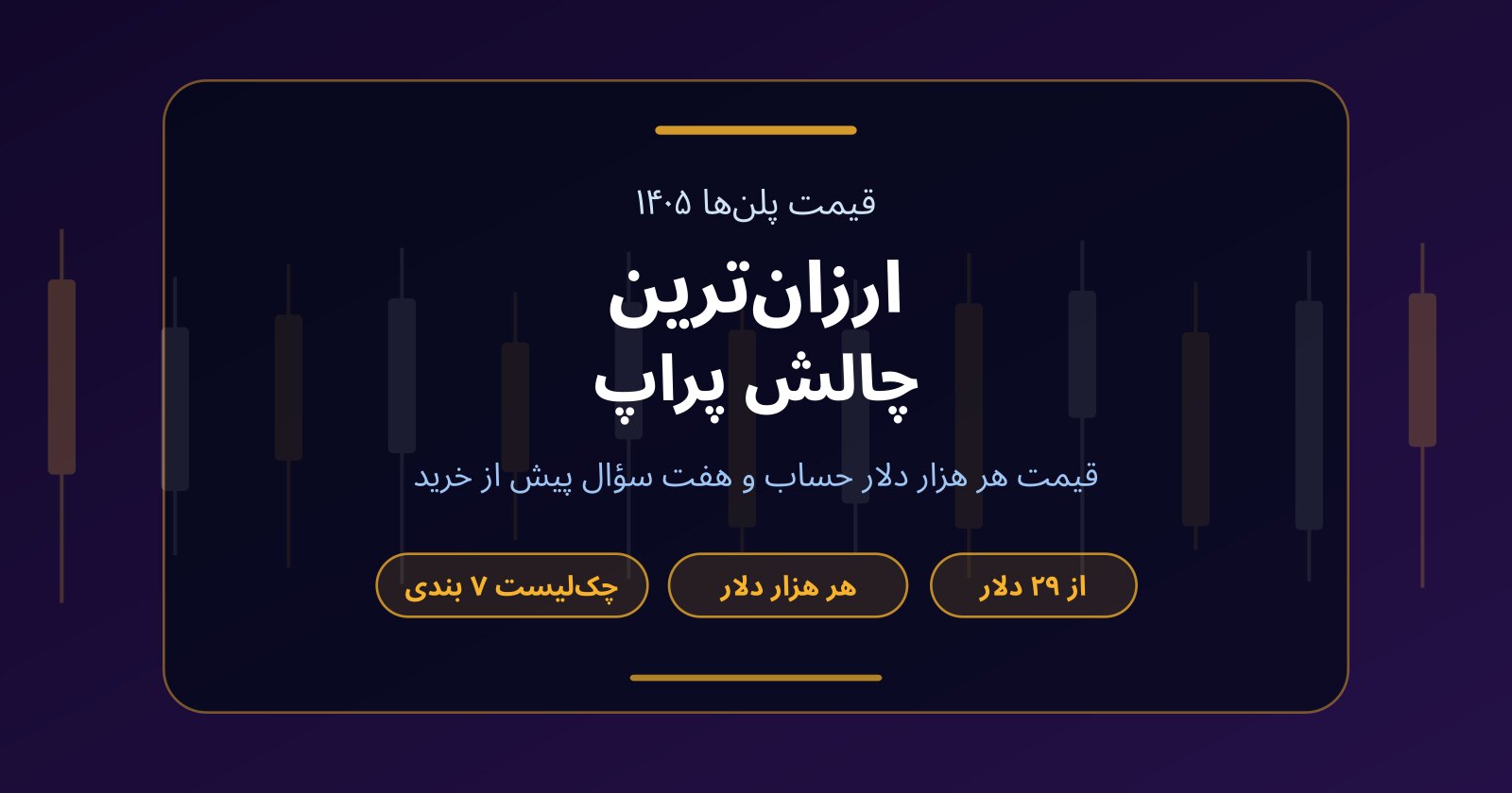 ارزان ترین چالش پراپ ۱۴۰۵؛ قیمت هر پلن و چک‌لیست مقایسه پیش از خرید