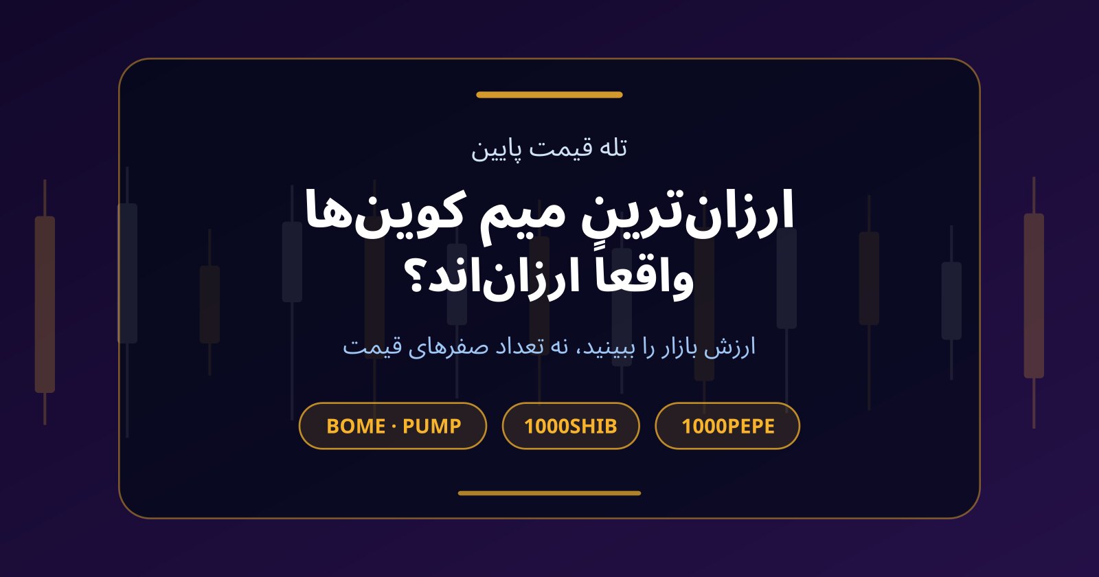 ارزان‌ترین میم کوین‌ها؛ پپه (PEPE) و شیبا واقعاً ارزان‌اند؟ ترید بدون سرمایه