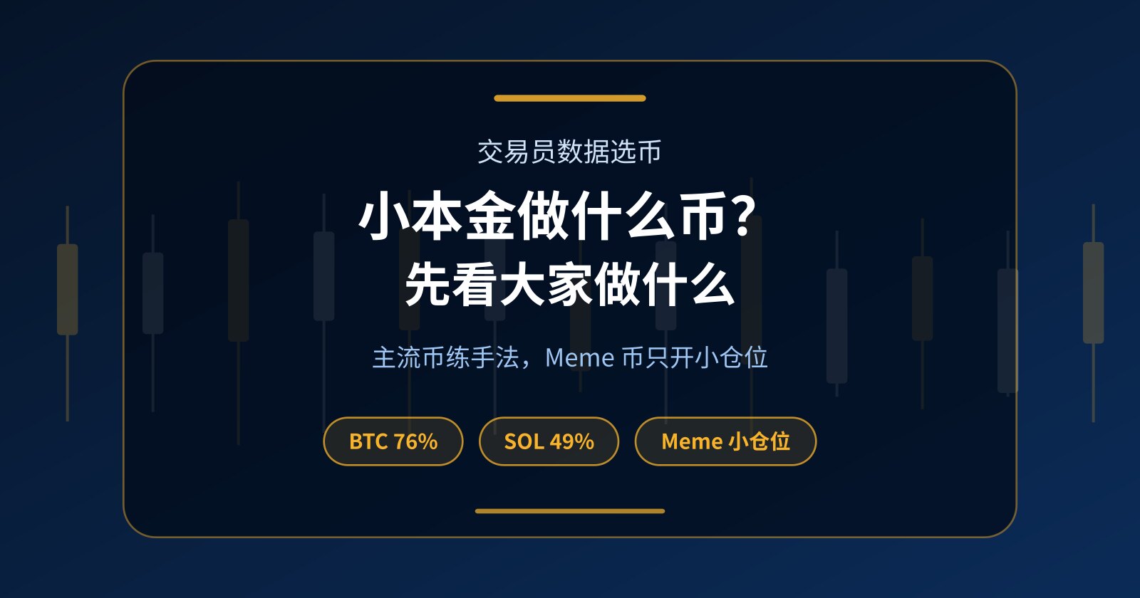 小本金做什么币最好？零本金起步看 BTC、SOL 与狗狗币（DOGE）