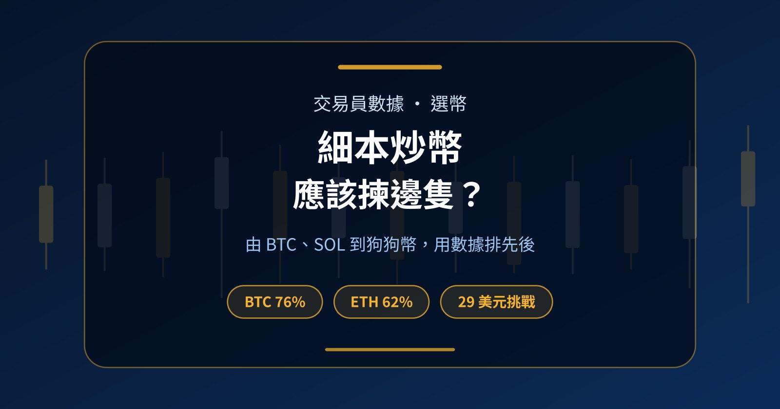 細本炒幣揀邊隻？BTC、SOL、狗狗幣（DOGE）定 Meme 幣，交易員數據話你知
