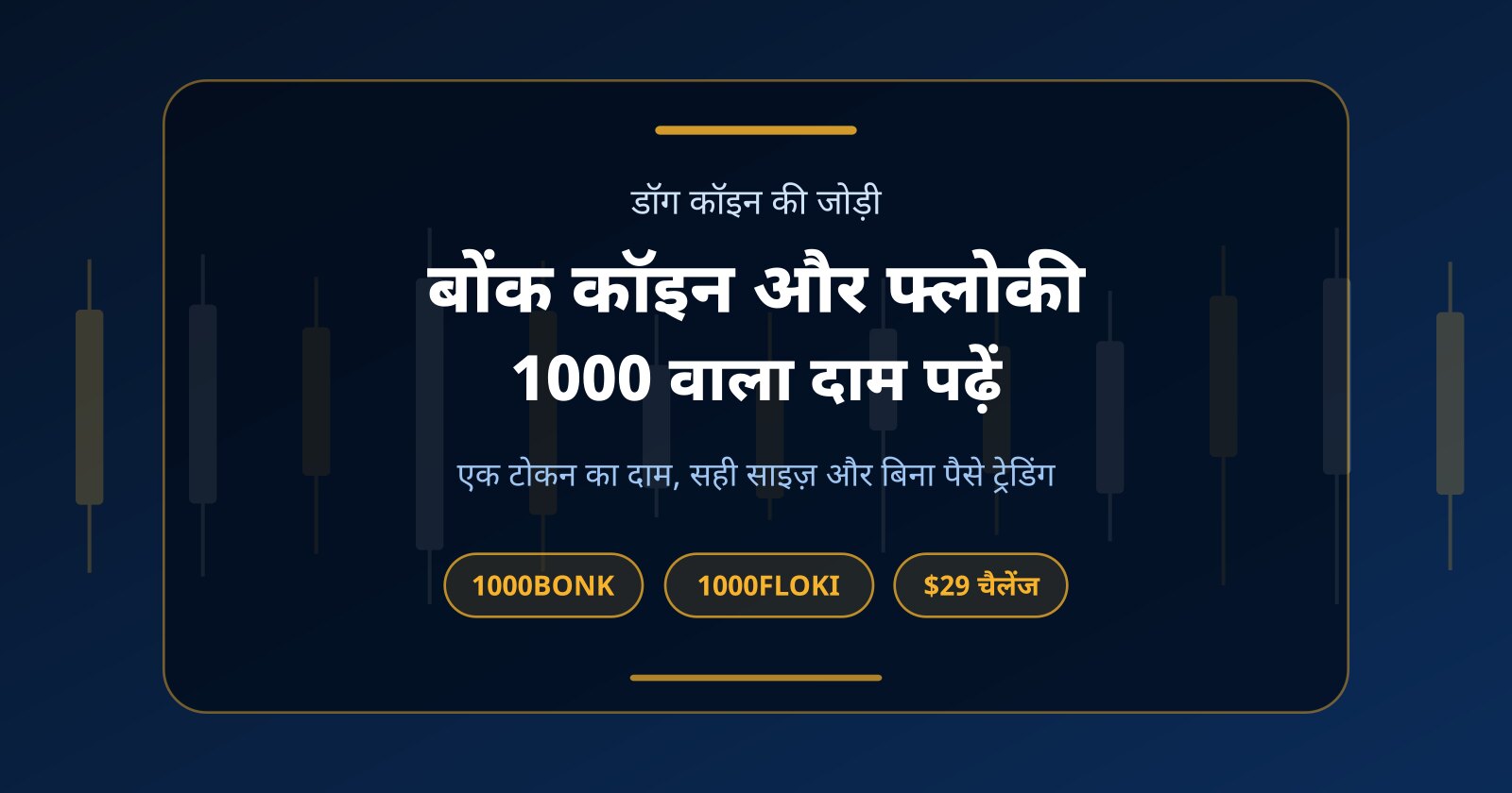 बोंक कॉइन (BONK) और फ्लोकी (FLOKI): 1000 वाला दाम समझें, बिना पैसे ट्रेड करें