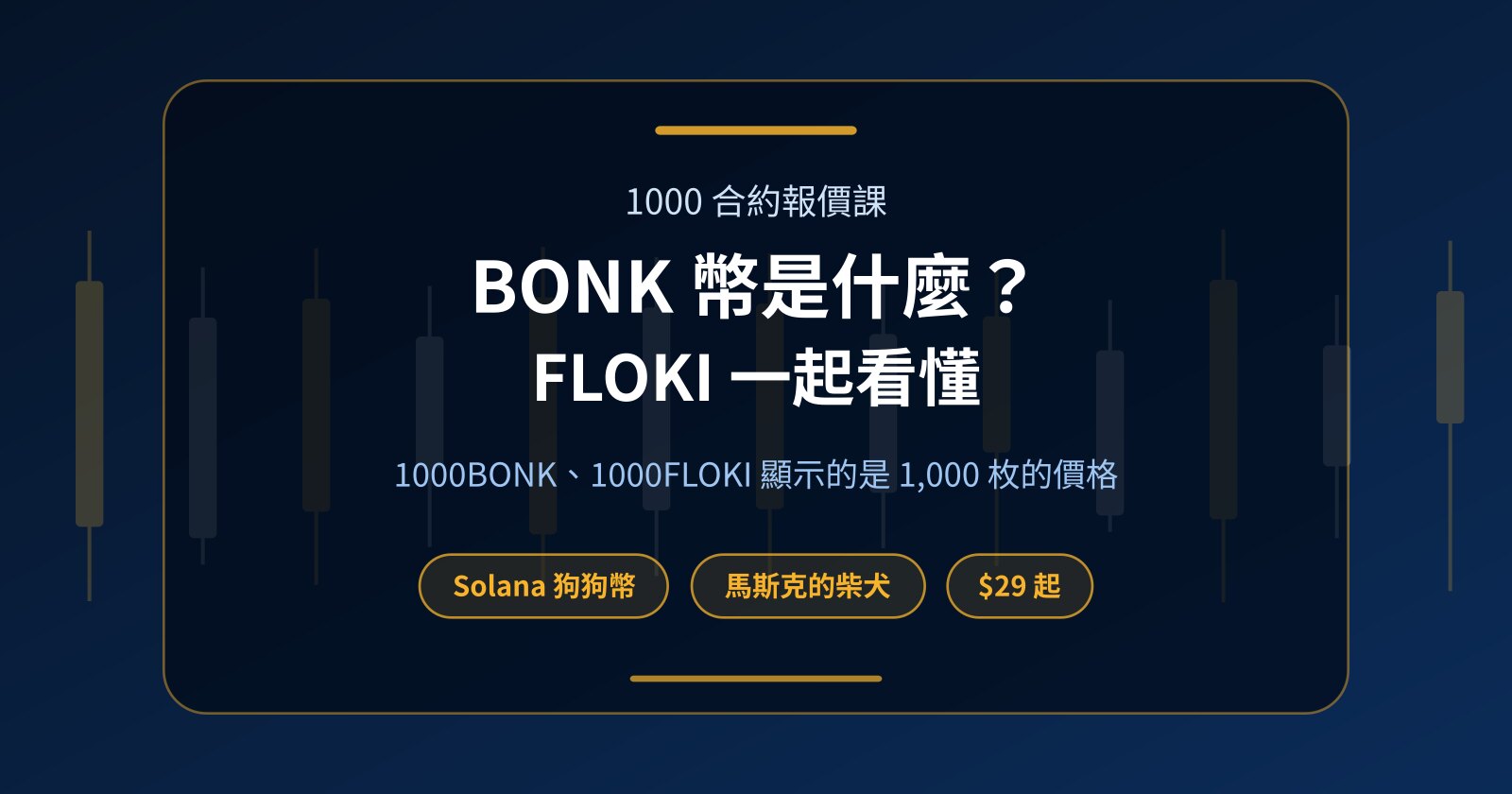 BONK 幣是什麼？和 FLOKI 一起看懂 1000 合約報價，零本金這樣交易