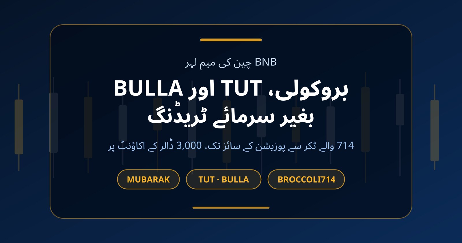 بروکولی کوائن (BROCCOLI714) اور TUT: بغیر سرمائے BNB میم کوائنز کی ٹریڈنگ