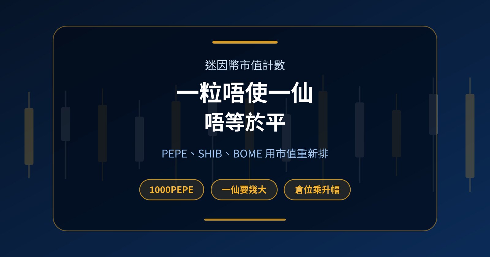 最平迷因幣真係平？PEPE、SHIB、BOME 計市值，零本金點炒