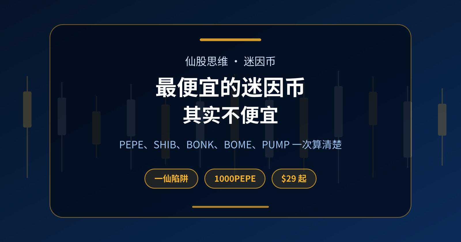 最便宜的迷因币真便宜吗？青蛙币（PEPE）、柴犬币（SHIB）、BOME 零本金算账