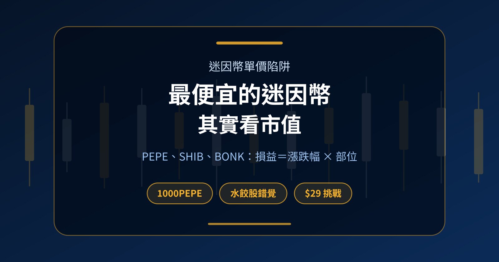 最便宜的迷因幣是哪個？PEPE、SHIB、BONK 單價陷阱與零本金做法