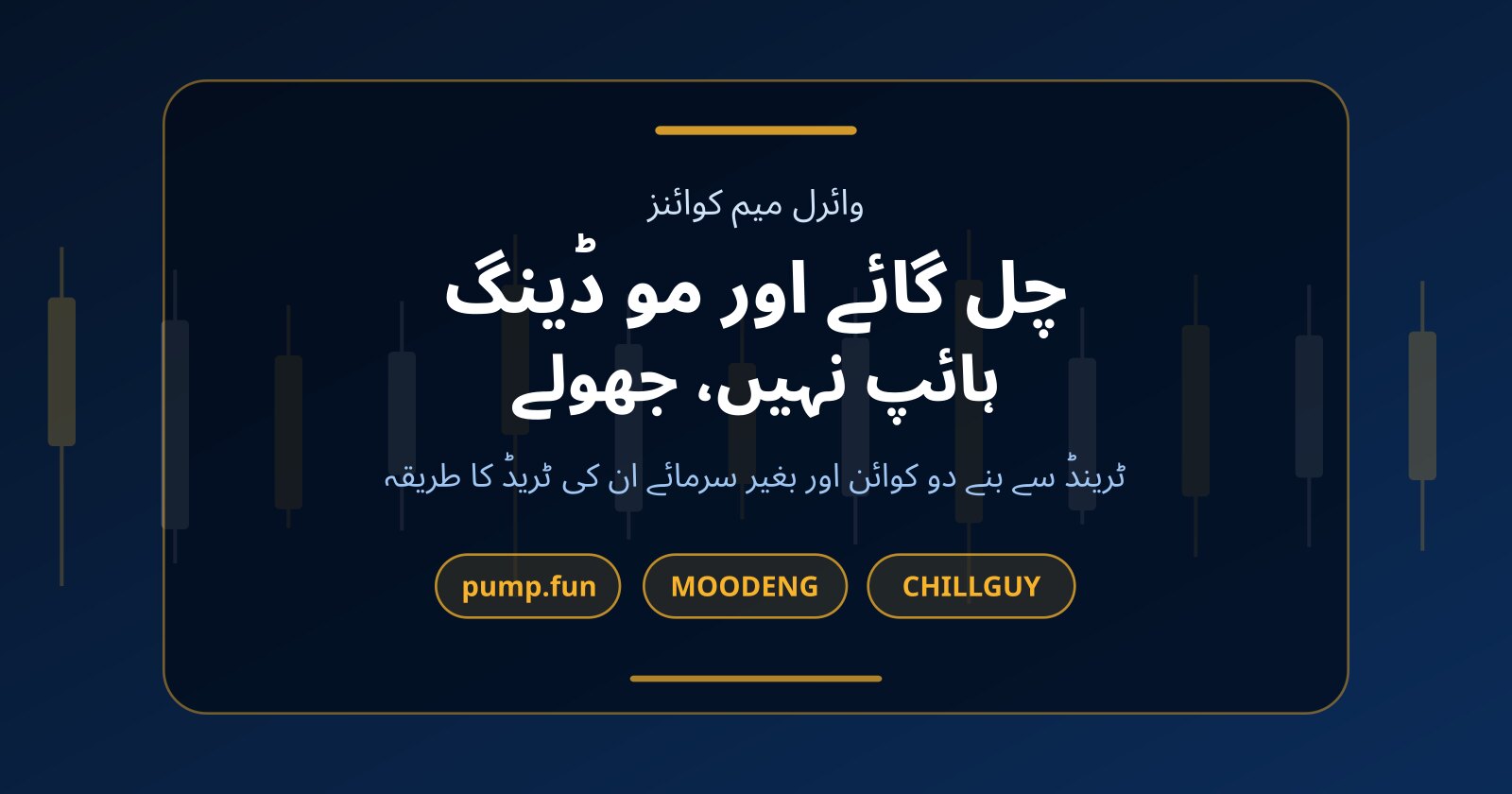 چل گائے کوائن (CHILLGUY) اور مو ڈینگ (MOODENG): بغیر سرمائے وائرل میم ٹریڈنگ