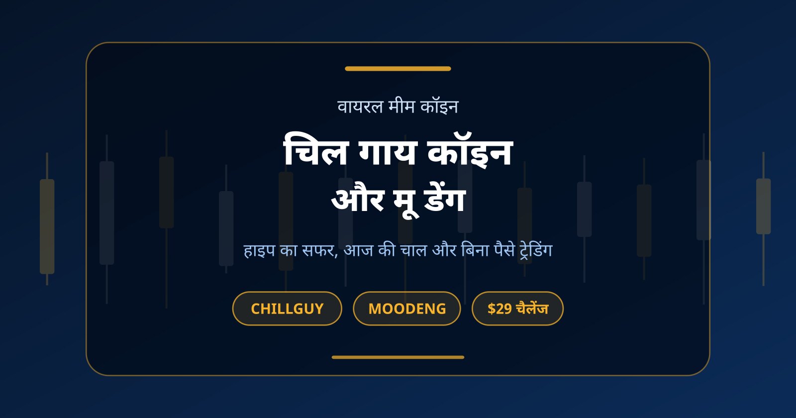 चिल गाय कॉइन (CHILLGUY) और मू डेंग (MOODENG): वायरल मीम बिना पैसे कैसे ट्रेड करें