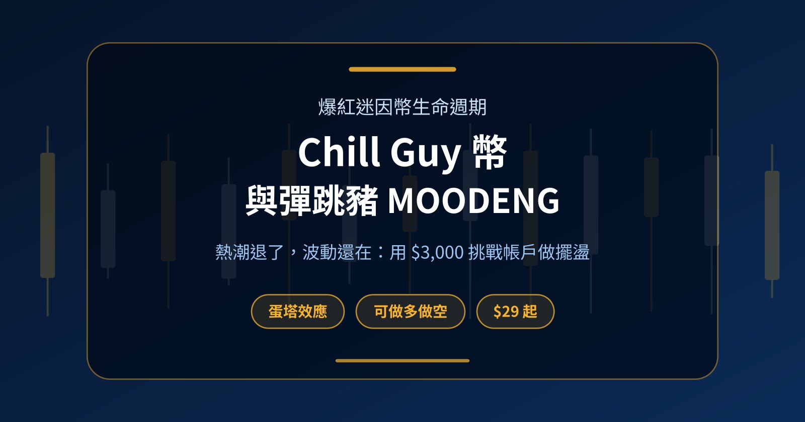 Chill Guy 幣（CHILLGUY）與彈跳豬 MOODENG：熱潮過後，不用本金怎麼交易