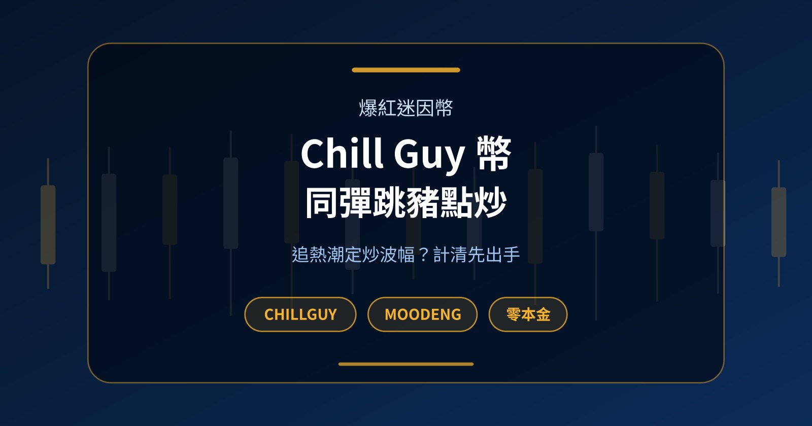 Chill Guy 幣（CHILLGUY）同彈跳豬 MOODENG：爆紅迷因幣唔使本金點炒