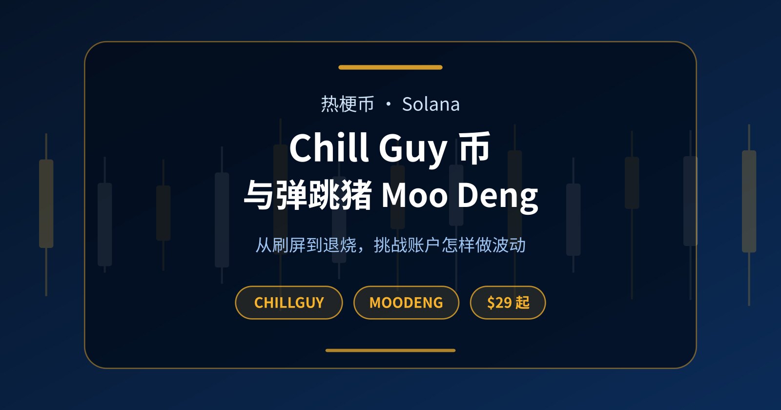 Chill Guy 币（CHILLGUY）和弹跳猪 Moo Deng（MOODENG）：热梗币零本金怎么做