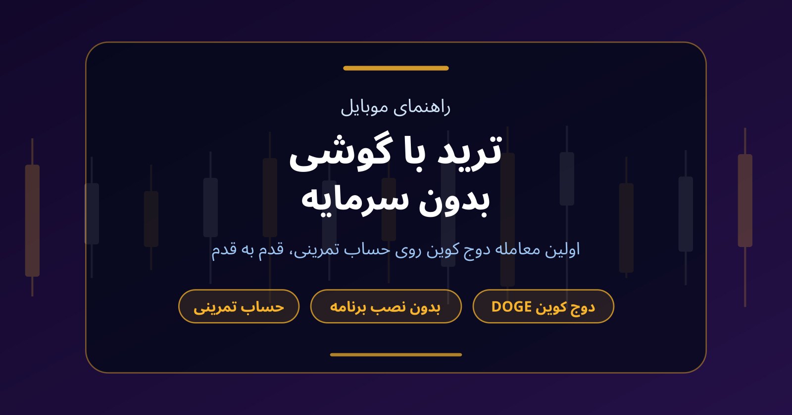 کسب درآمد بدون سرمایه با گوشی؟ معامله دوج کوین (DOGE) روی موبایل، قدم به قدم