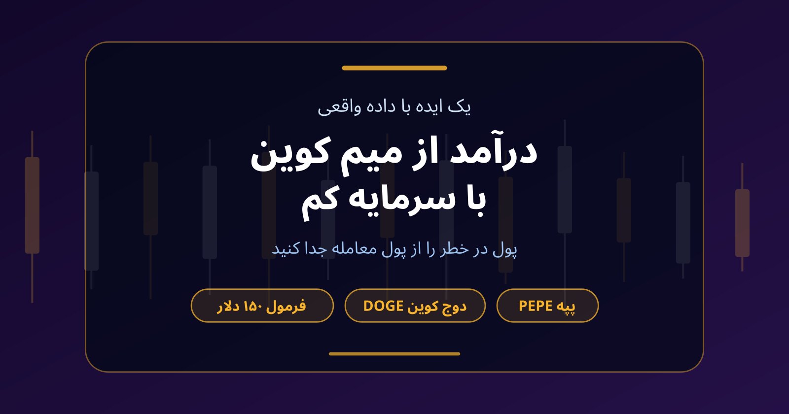کسب درآمد از میم کوین با سرمایه کم؛ پپه (PEPE) و دوج کوین با ۲۹ دلار