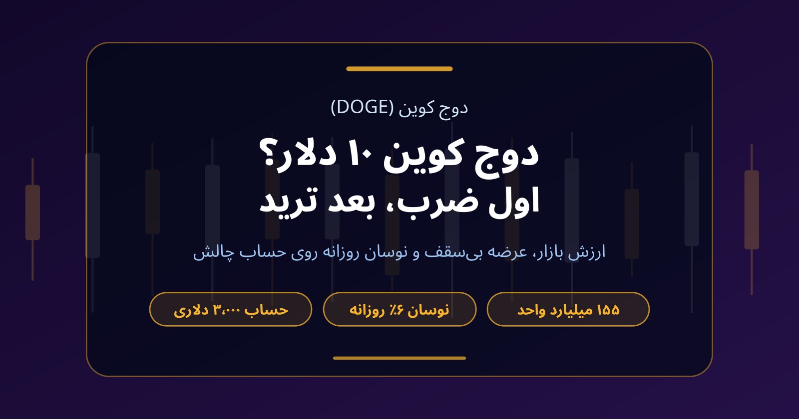 دوج کوین (DOGE) به ۱۰ دلار می‌رسد؟ حساب ارزش بازار و ترید بدون سرمایه