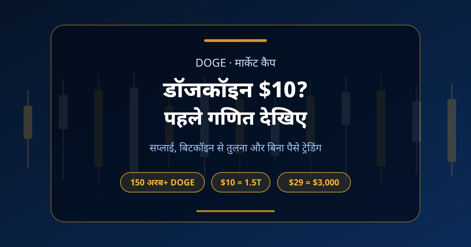 क्या डॉजकॉइन (DOGE) 10 डॉलर तक जा सकता है? हिसाब और बिना पैसे ट्रेडिंग