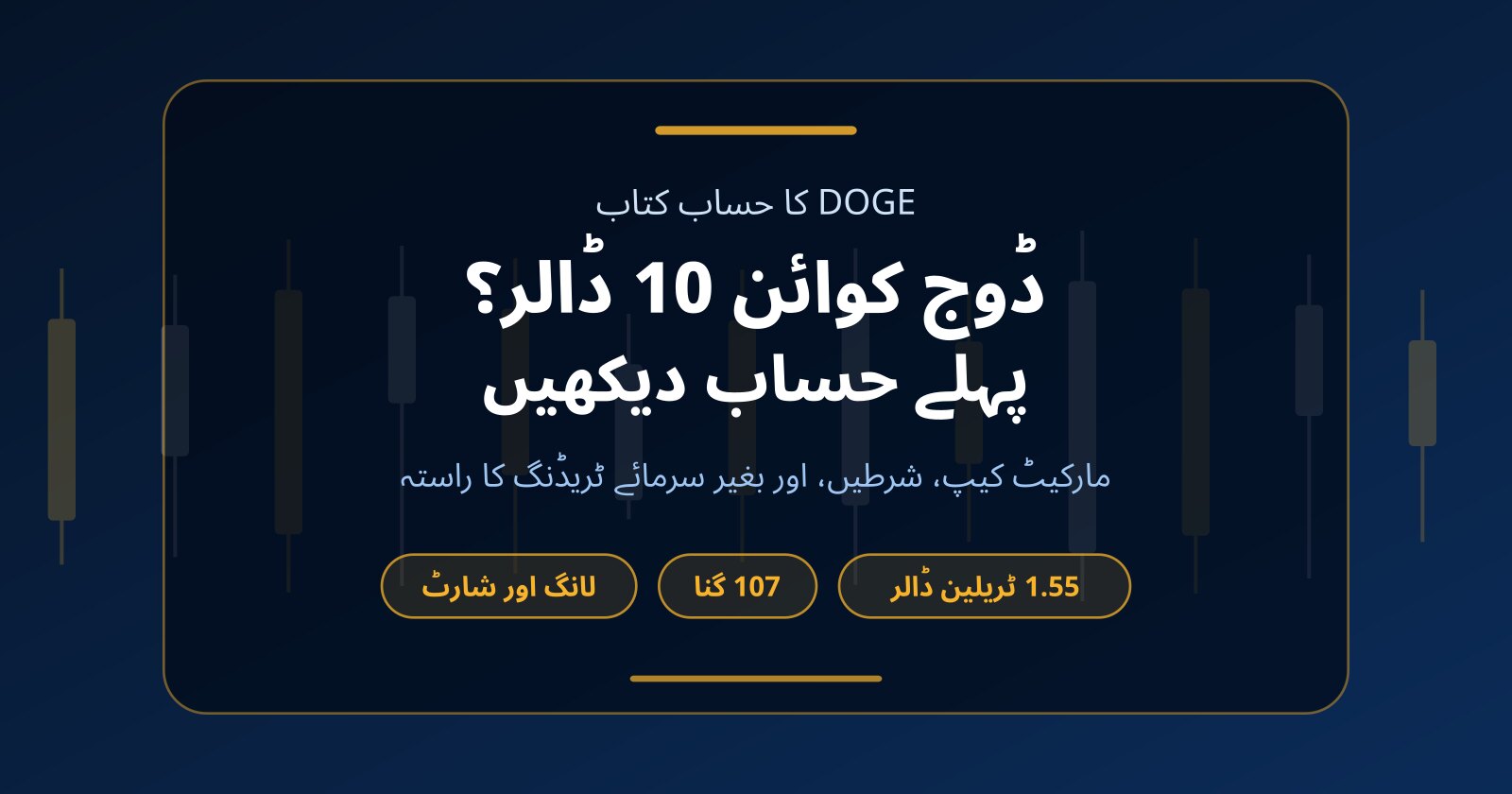 کیا ڈوج کوائن (DOGE) 10 ڈالر تک جا سکتا ہے؟ حساب اور بغیر سرمائے ٹریڈنگ