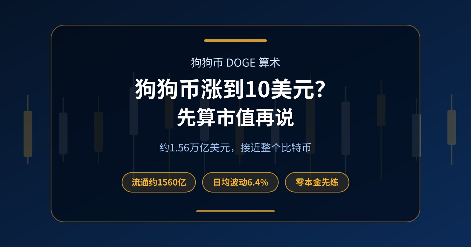 狗狗币（DOGE）能涨到10美元吗？市值算术与零本金做波动