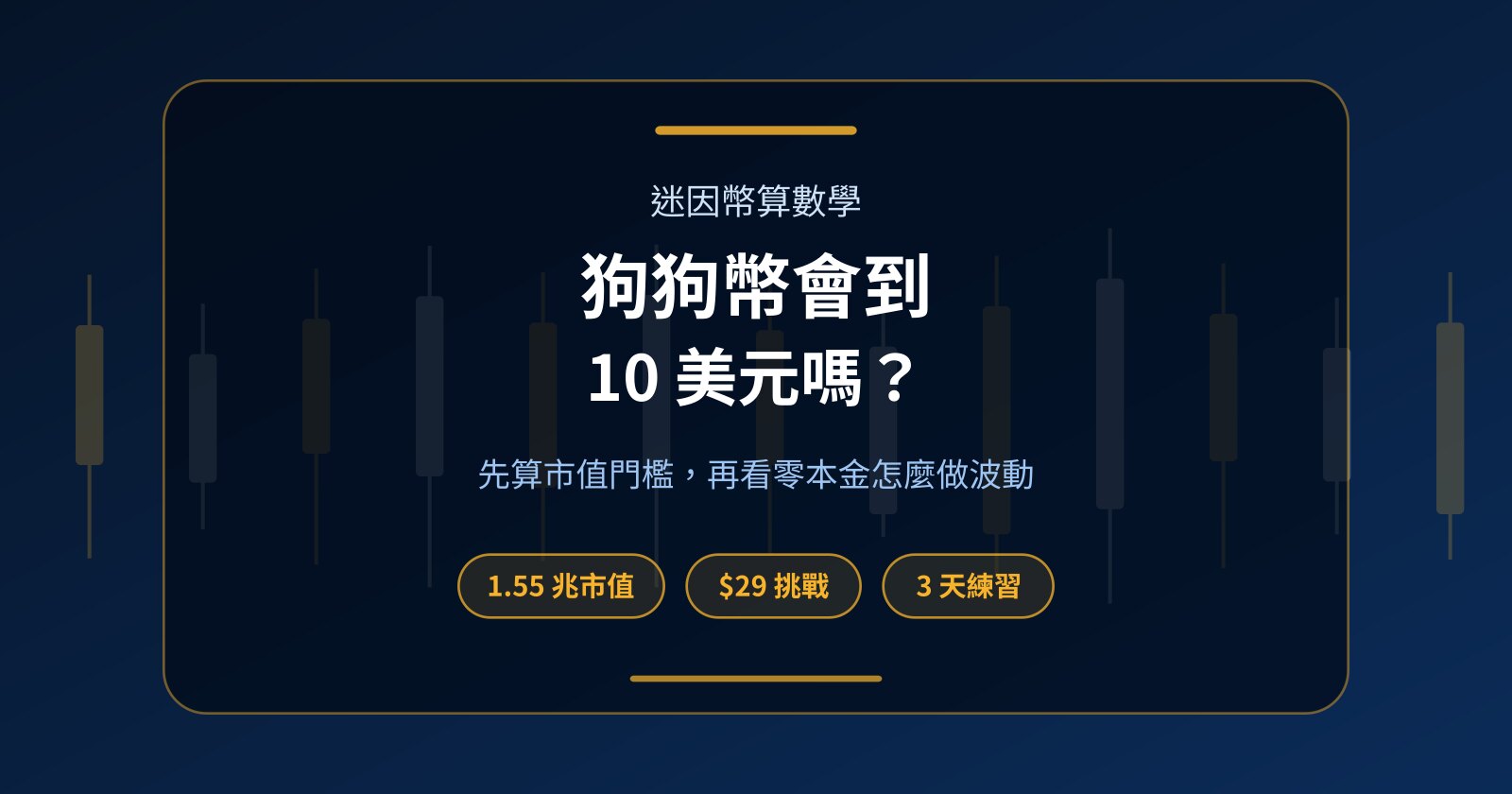 狗狗幣（DOGE）會漲到 10 美元嗎？市值算給你看，再談零本金怎麼做