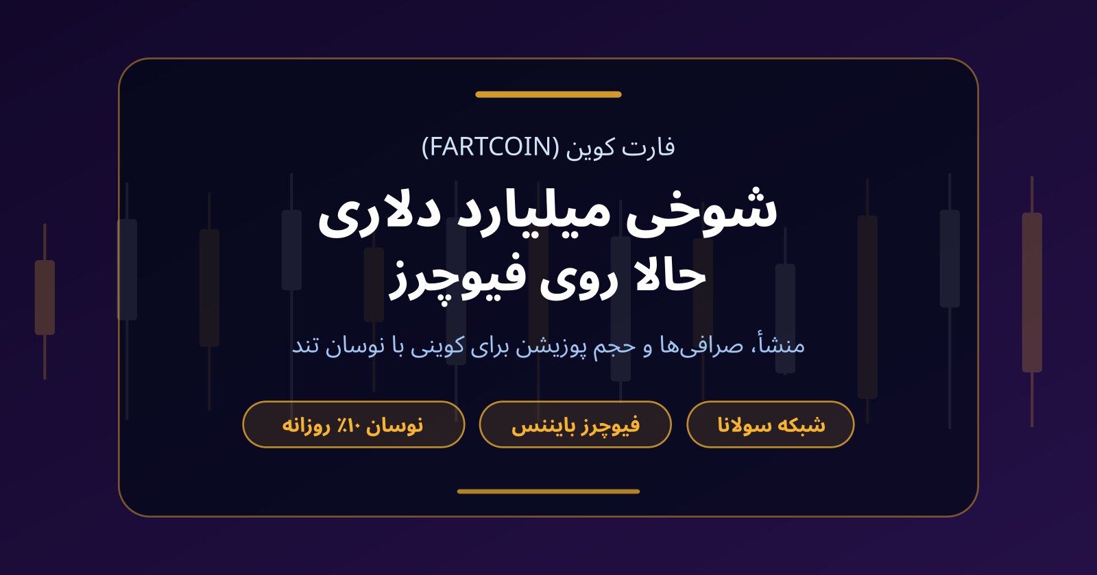 فارت کوین (FARTCOIN) چیست؟ صرافی‌ها، نوسان و ترید بدون سرمایه