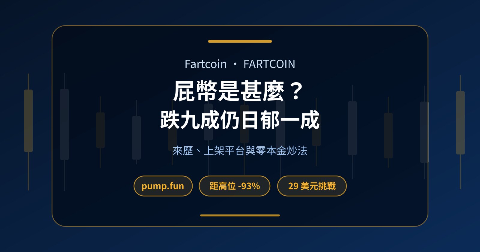 Fartcoin 屁幣（FARTCOIN）是甚麼？在哪裏上架、波幅幾大、零本金點炒
