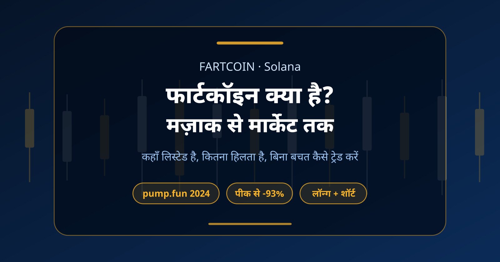 फार्टकॉइन (FARTCOIN) क्या है, कहाँ लिस्टेड है और बिना पैसे कैसे ट्रेड करें