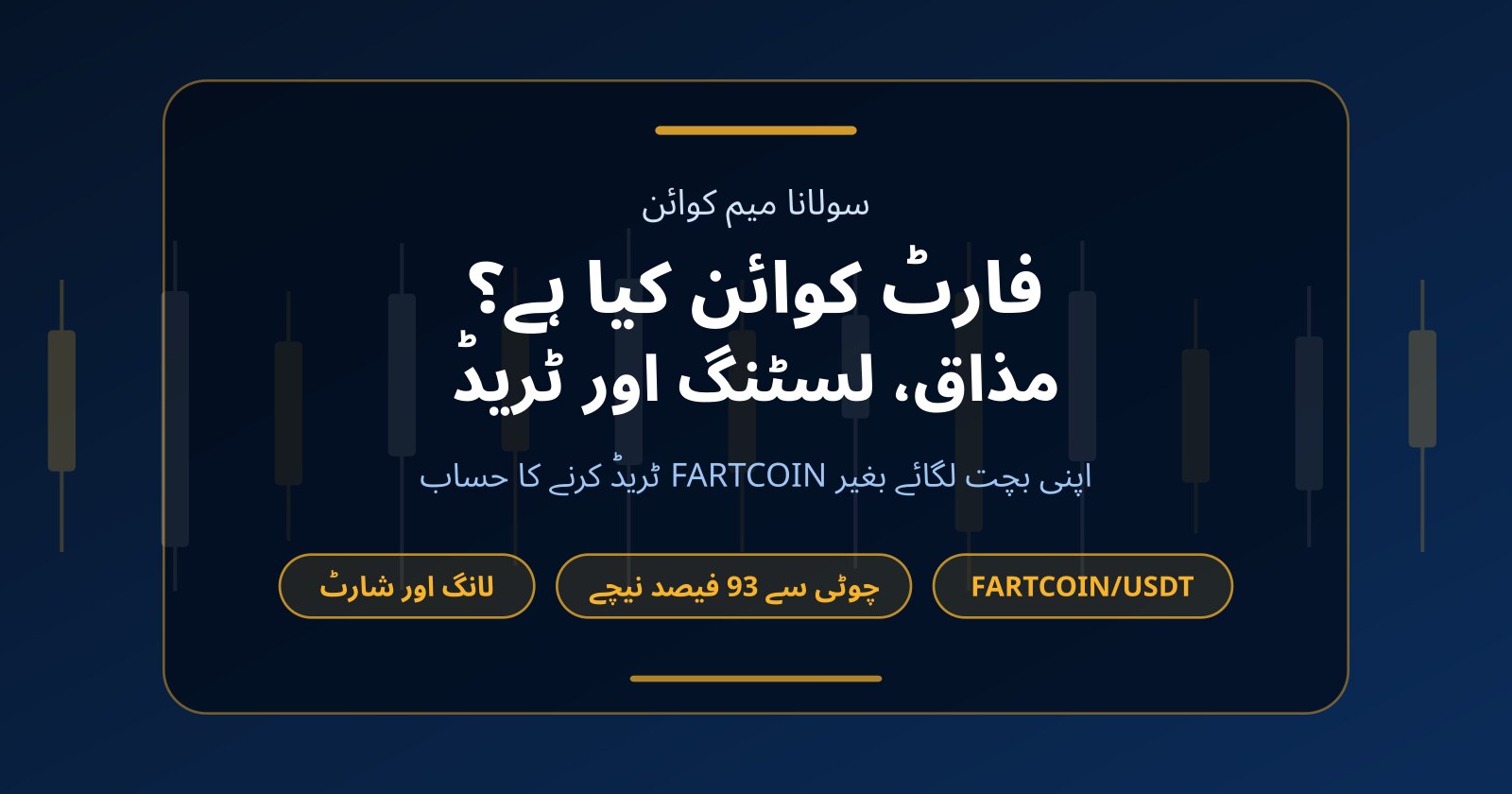 فارٹ کوائن (FARTCOIN) کیا ہے؟ کہاں لسٹڈ ہے اور بغیر سرمائے ٹریڈنگ