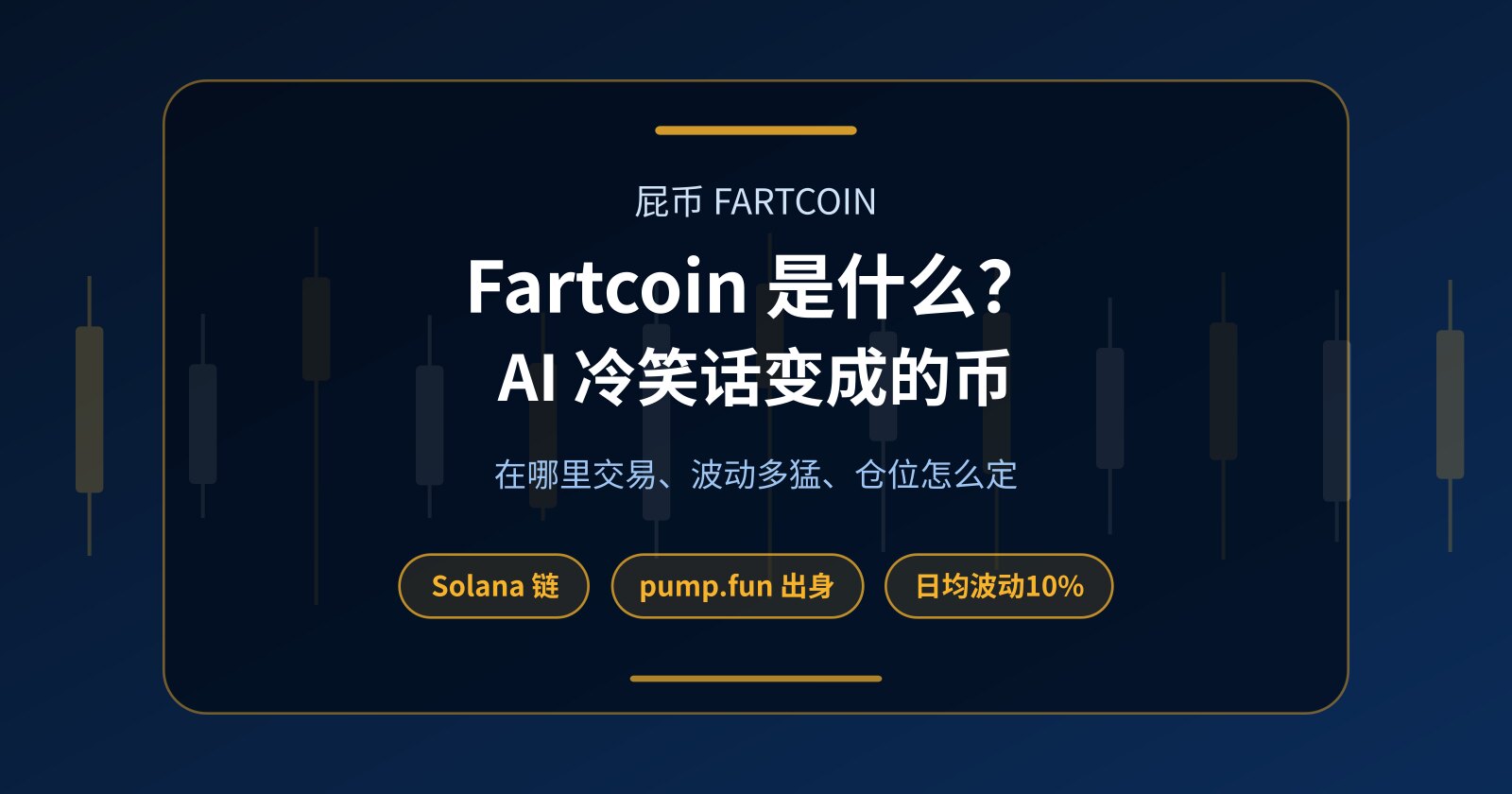Fartcoin（FARTCOIN）是什么？“屁币”在哪里交易、零本金怎么做