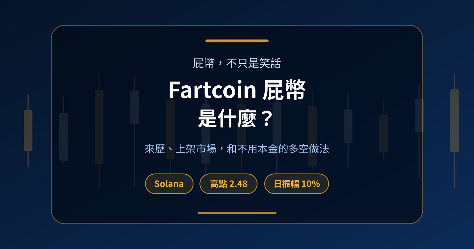 Fartcoin 屁幣（FARTCOIN）是什麼？在哪交易、波動多大，不用本金怎麼做