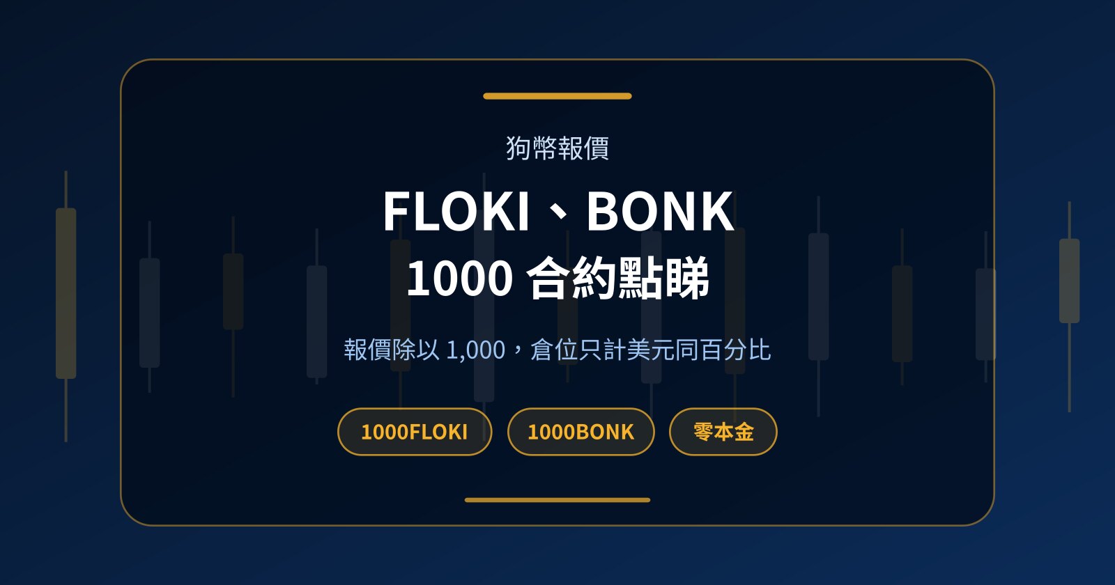 Floki Inu（FLOKI）同 BONK 狗幣：1000 合約報價點睇，唔使本金點炒