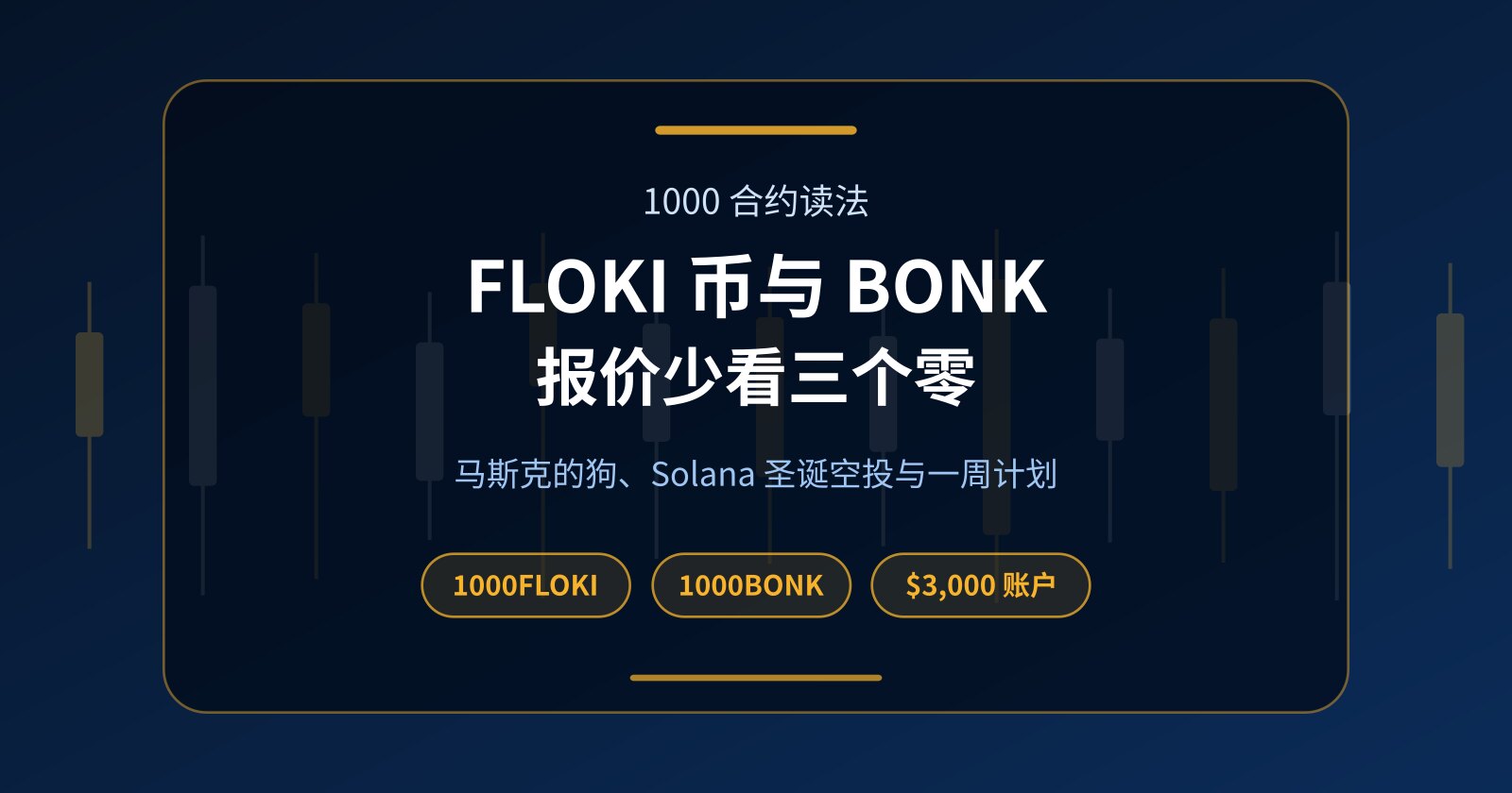 FLOKI 币和 BONK 币：看懂 1000FLOKI、1000BONK 报价，零本金做狗狗系 Meme 币