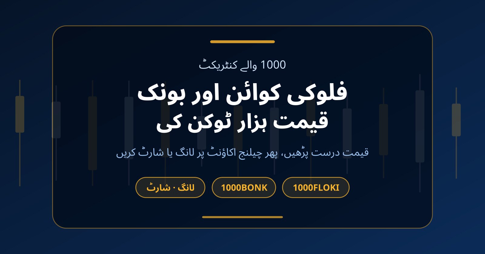 فلوکی کوائن (FLOKI) اور بونک (BONK): 1000 کنٹریکٹ اور بغیر سرمائے ٹریڈنگ
